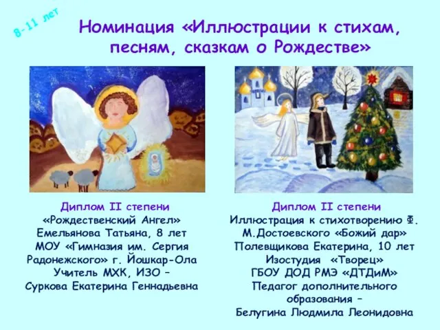 Номинация «Иллюстрации к стихам, песням, сказкам о Рождестве» 8-11 лет Диплом II