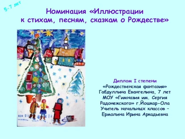 Номинация «Иллюстрации к стихам, песням, сказкам о Рождестве» Диплом I степени «Рождественская