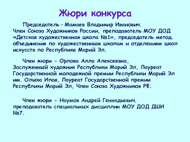 Жюри конкурса Председатель – Мамаев Владимир Иванович, Член Союза Художников России, преподаватель