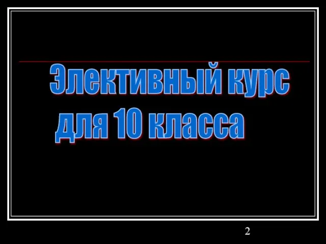 Элективный курс для 10 класса