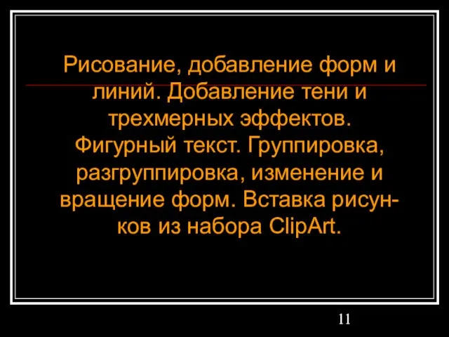 Рисование, добавление форм и линий. Добавление тени и трехмерных эффектов. Фигурный текст.