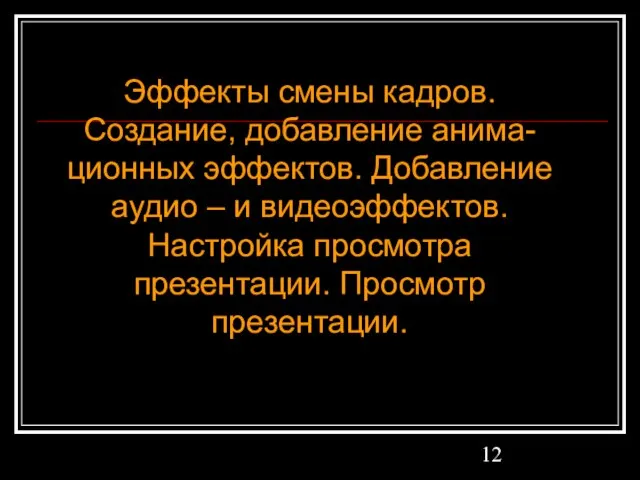 Эффекты смены кадров. Создание, добавление анима-ционных эффектов. Добавление аудио – и видеоэффектов.