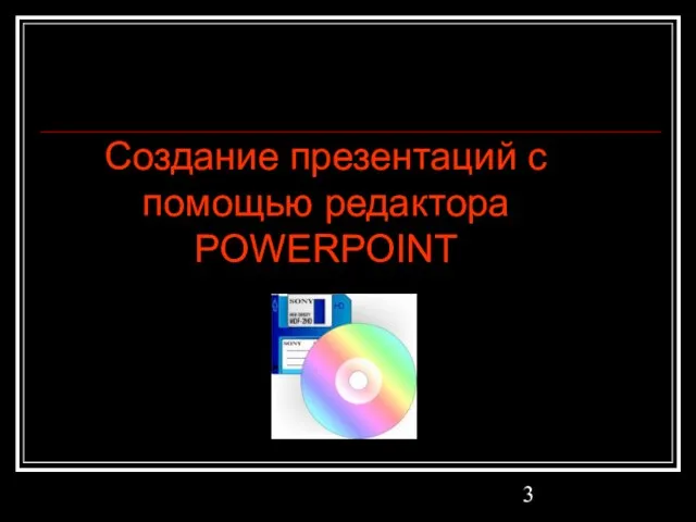 Создание презентаций с помощью редактора POWERPOINT