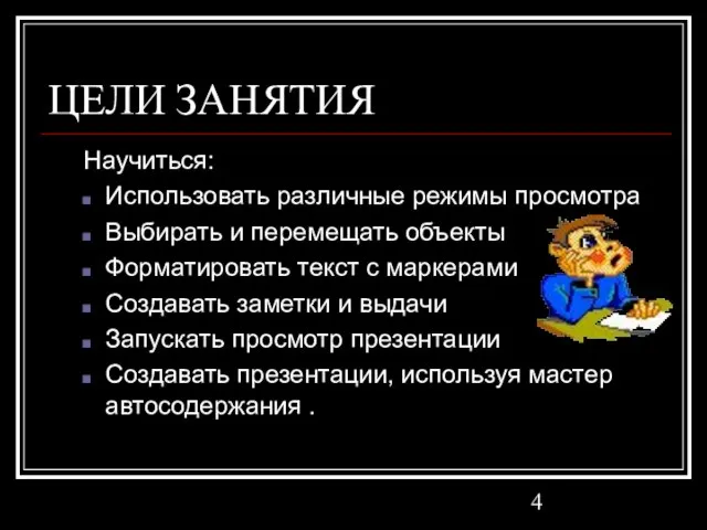 ЦЕЛИ ЗАНЯТИЯ Научиться: Использовать различные режимы просмотра Выбирать и перемещать объекты Форматировать