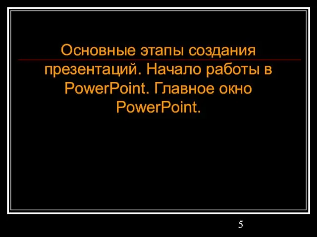 Основные этапы создания презентаций. Начало работы в PowerPoint. Главное окно PowerPoint.