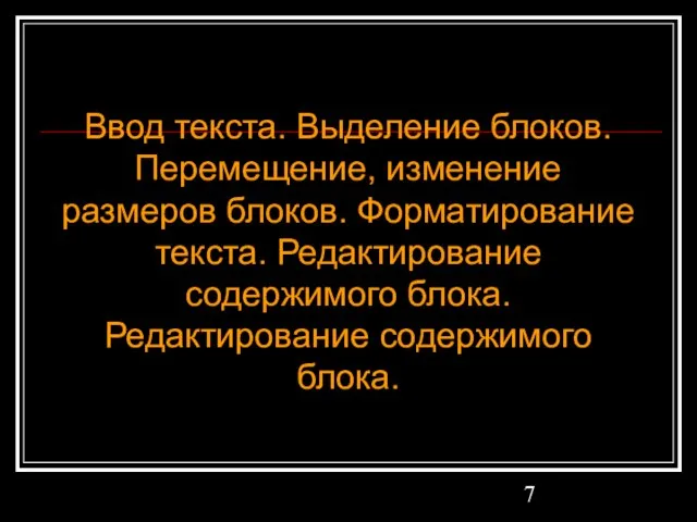 Ввод текста. Выделение блоков. Перемещение, изменение размеров блоков. Форматирование текста. Редактирование содержимого блока. Редактирование содержимого блока.