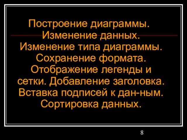 Построение диаграммы. Изменение данных. Изменение типа диаграммы. Сохранение формата. Отображение легенды и