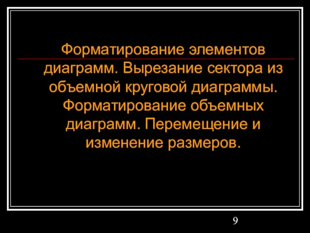 Форматирование элементов диаграмм. Вырезание сектора из объемной круговой диаграммы. Форматирование объемных диаграмм. Перемещение и изменение размеров.