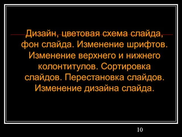 Дизайн, цветовая схема слайда, фон слайда. Изменение шрифтов. Изменение верхнего и нижнего