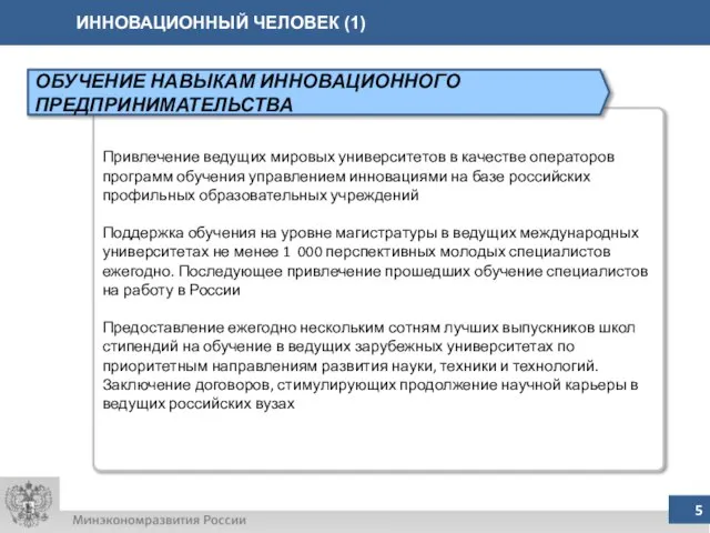 ИННОВАЦИОННЫЙ ЧЕЛОВЕК (1) Привлечение ведущих мировых университетов в качестве операторов программ обучения