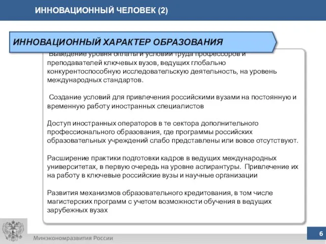 ИННОВАЦИОННЫЙ ЧЕЛОВЕК (2) Выведение уровня оплаты и условий труда профессоров и преподавателей