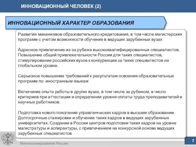 ИННОВАЦИОННЫЙ ЧЕЛОВЕК (2) Развития механизмов образовательного кредитования, в том числе магистерских программ