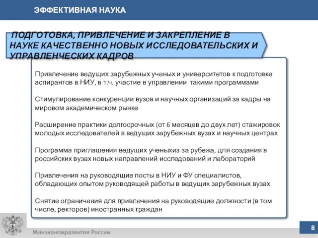 ЭФФЕКТИВНАЯ НАУКА Привлечение ведущих зарубежных ученых и университетов к подготовке аспирантов в