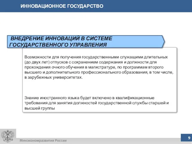 ИННОВАЦИОННОЕ ГОСУДАРСТВО Возможности для получения государственными служащими длительных (до двух лет) отпусков