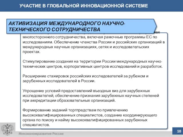 УЧАСТИЕ В ГЛОБАЛЬНОЙ ИННОВАЦИОННОЙ СИСТЕМЕ Активизации участия в международных научно-технических программах многостороннего