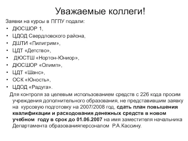 Уважаемые коллеги! Заявки на курсы в ПГПУ подали: ДЮСШОР 1, ЦДОД Свердловского