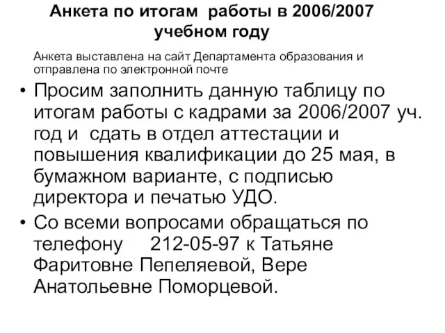 Анкета по итогам работы в 2006/2007 учебном году Анкета выставлена на сайт