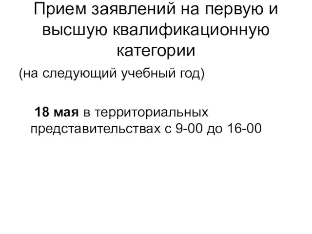 Прием заявлений на первую и высшую квалификационную категории (на следующий учебный год)