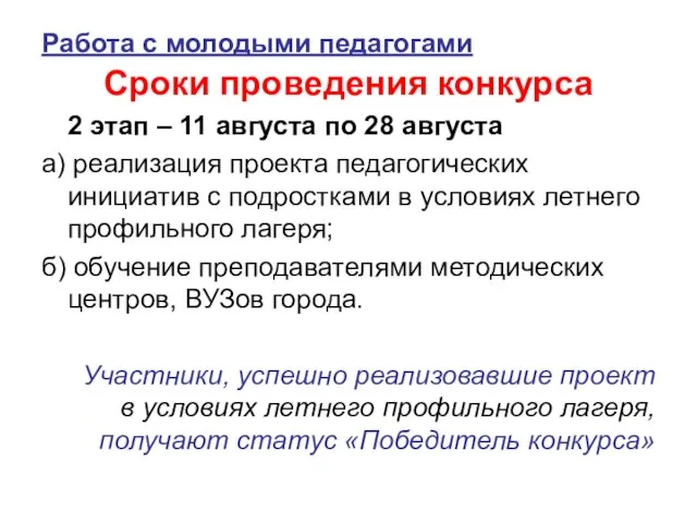 Работа с молодыми педагогами Сроки проведения конкурса 2 этап – 11 августа