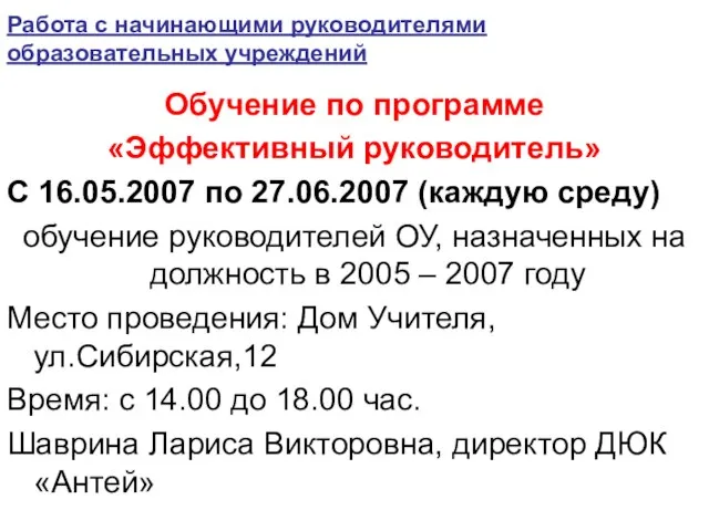 Работа с начинающими руководителями образовательных учреждений Обучение по программе «Эффективный руководитель» С