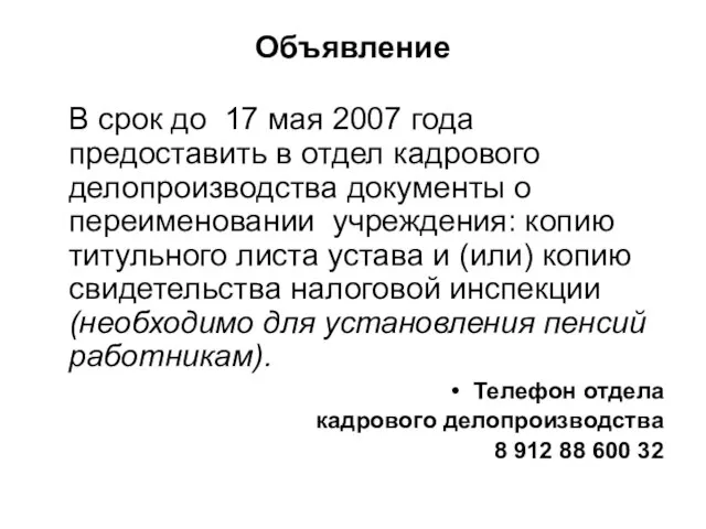 Объявление В срок до 17 мая 2007 года предоставить в отдел кадрового