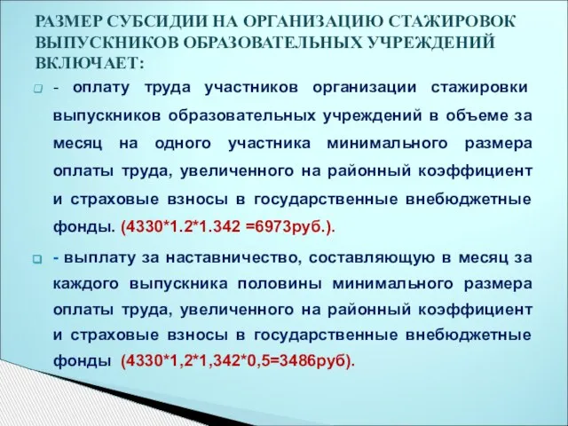 - оплату труда участников организации стажировки выпускников образовательных учреждений в объеме за