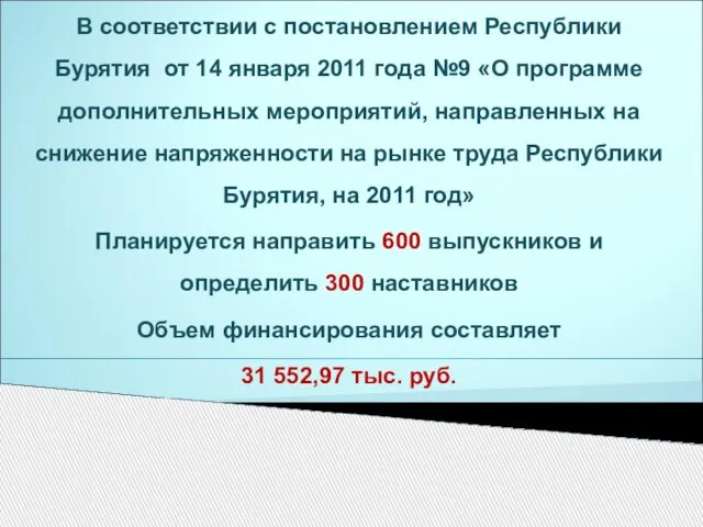 В соответствии с постановлением Республики Бурятия от 14 января 2011 года №9