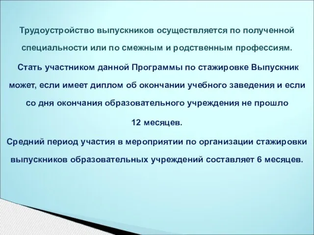 Трудоустройство выпускников осуществляется по полученной специальности или по смежным и родственным профессиям.