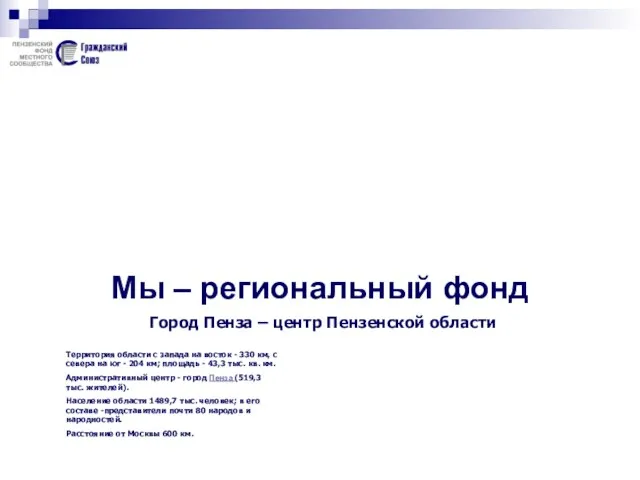 Мы – региональный фонд Город Пенза – центр Пензенской области Территория области