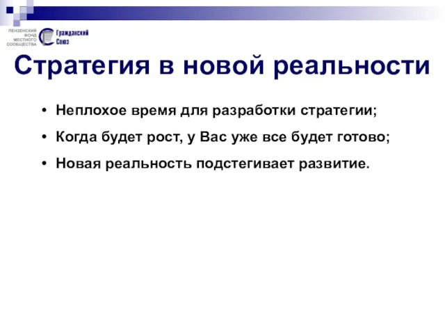 Стратегия в новой реальности Неплохое время для разработки стратегии; Когда будет рост,