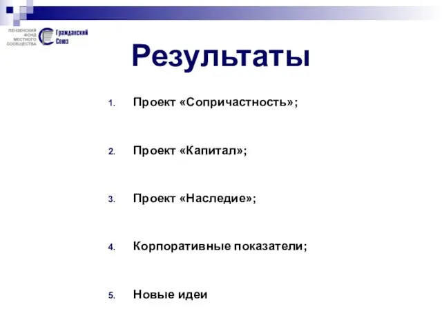 Результаты Проект «Сопричастность»; Проект «Капитал»; Проект «Наследие»; Корпоративные показатели; Новые идеи