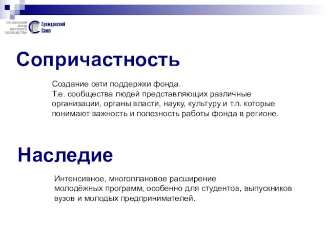 Сопричастность Создание сети поддержки фонда. Т.е. сообщества людей представляющих различные организации, органы