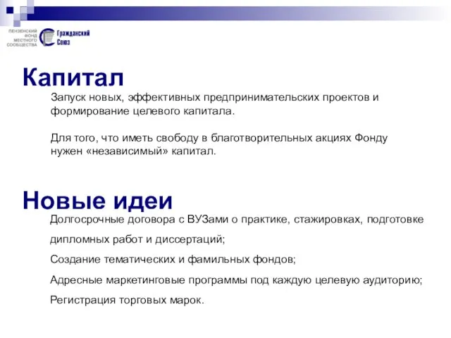 Капитал Запуск новых, эффективных предпринимательских проектов и формирование целевого капитала. Для того,