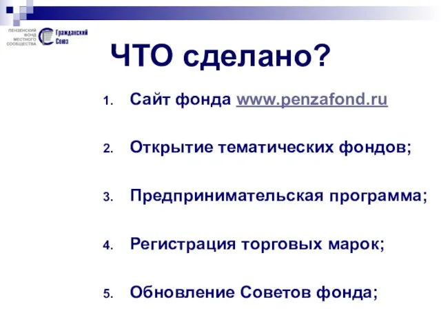 ЧТО сделано? Сайт фонда www.penzafond.ru Открытие тематических фондов; Предпринимательская программа; Регистрация торговых марок; Обновление Советов фонда;