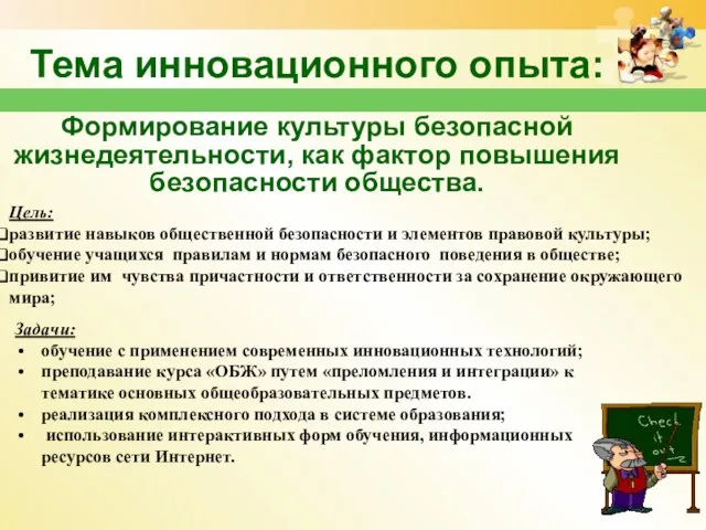 Тема инновационного опыта: Формирование культуры безопасной жизнедеятельности, как фактор повышения безопасности общества.