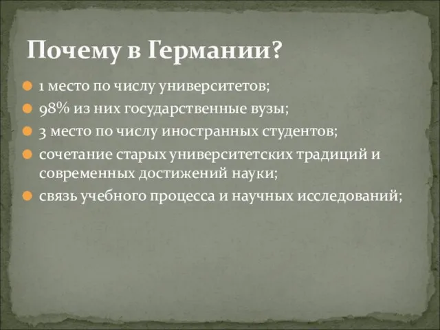 1 место по числу университетов; 98% из них государственные вузы; 3 место