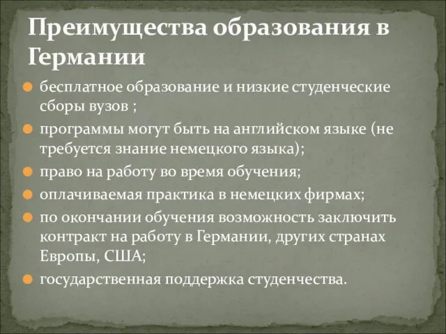 бесплатное образование и низкие студенческие сборы вузов ; программы могут быть на