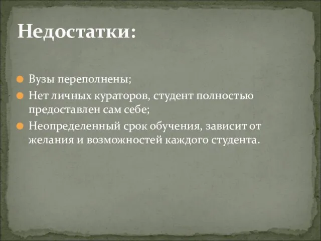 Вузы переполнены; Нет личных кураторов, студент полностью предоставлен сам себе; Неопределенный срок