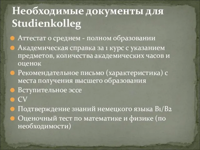 Аттестат о среднем - полном образовании Академическая справка за 1 курс с