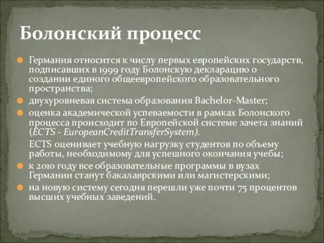 Германия относится к числу первых европейских государств, подписавших в 1999 году Болонскую