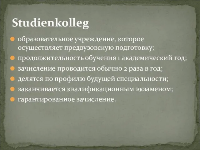 образовательное учреждение, которое осуществляет предвузовскую подготовку; продолжительность обучения 1 академический год; зачисление