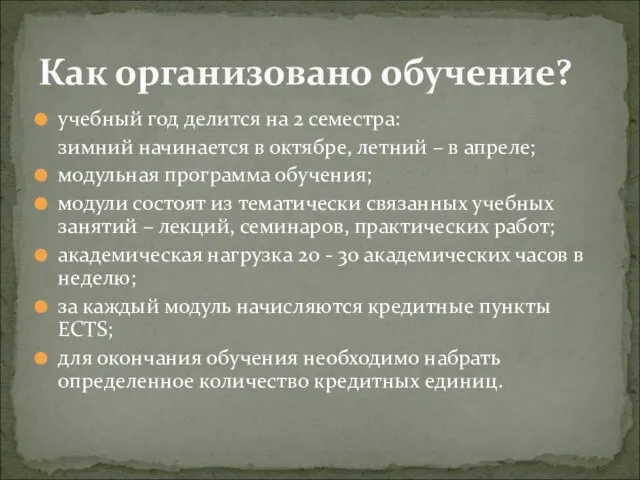 учебный год делится на 2 семестра: зимний начинается в октябре, летний –