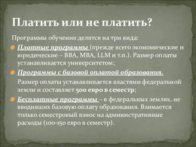 Программы обучения делятся на три вида: Платные программы (прежде всего экономические и