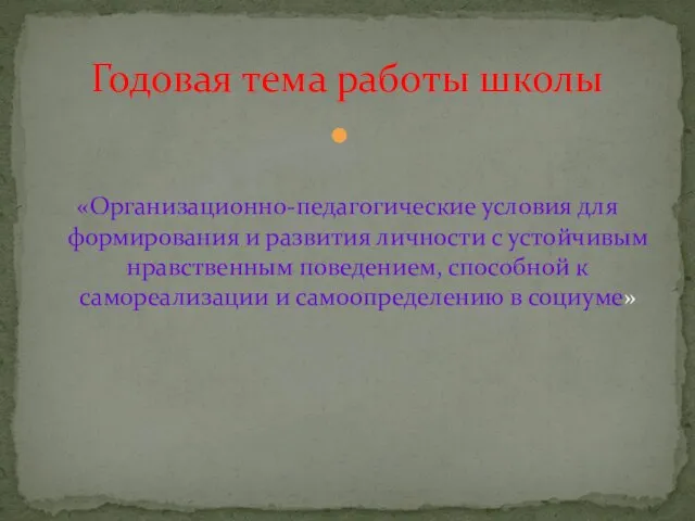 «Организационно-педагогические условия для формирования и развития личности с устойчивым нравственным поведением, способной