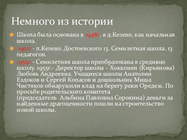 Школа была основана в 1948г. в д.Кезево, как начальная школа. 1951г.- п.Кезево.