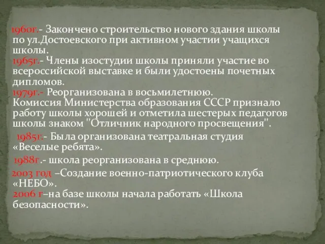 1960г.- Закончено строительство нового здания школы по ул.Достоевского при активном участии учащихся