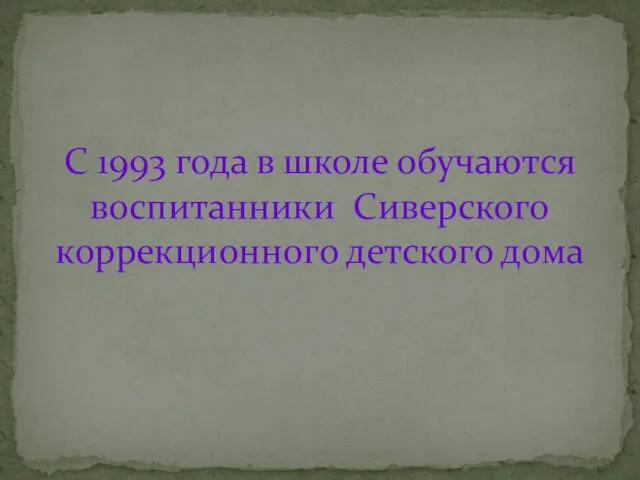 С 1993 года в школе обучаются воспитанники Сиверского коррекционного детского дома