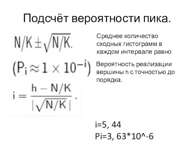 Подсчёт вероятности пика. Среднее количество сходных гистограмм в каждом интервале равно Вероятность