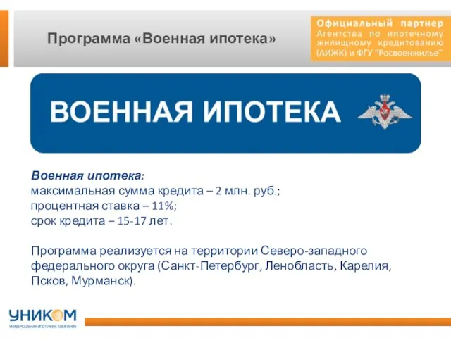 Программа «Военная ипотека» Военная ипотека: максимальная сумма кредита – 2 млн. руб.;