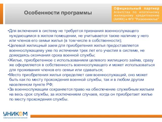 Особенности программы Для включения в систему не требуется признания военнослужащего нуждающимся в